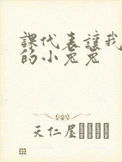 课代表让我吃它的小兔兔封面