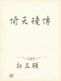 倚天后传