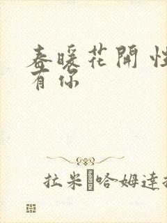 春暖花开 性8有你