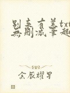 别来有恙txt无删减笔趣阁