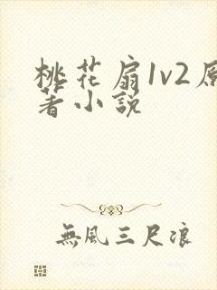 桃花扇1v2原著小说