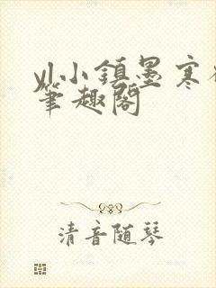 yl小镇墨寒砚笔趣阁