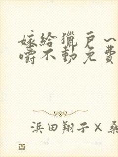 嫁给猎户～花生嚼不动免费阅读