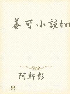 姜可小说txt