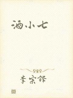 酒小七
