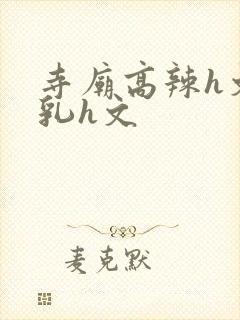 寺庙高辣h文乱乳h文