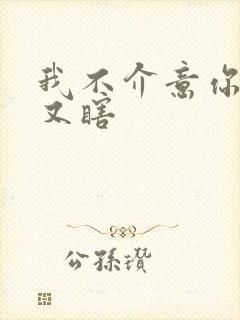 我不介意你又丑又瞎封面