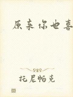 原来你也喜欢我
