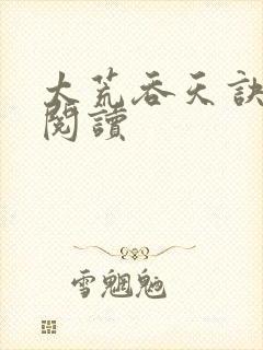 太荒吞天诀全文阅读