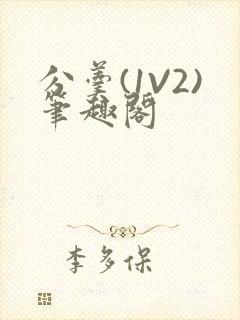 分羹(1V2)笔趣阁封面