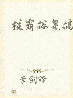 校霸总是搞她