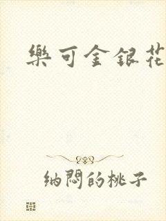 乐可金银花小说