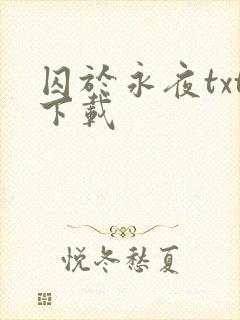 囚于永夜txt下载