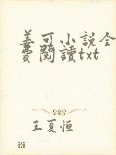 姜可小说全文免费阅读txt