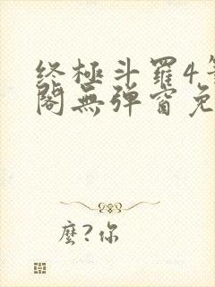 终极斗罗4笔趣阁无弹窗免费封面