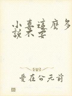 小喜这么多水还说不要