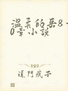 温柔的岳8一20章小说