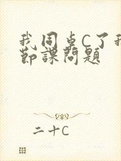 我同桌C了我一节课问题封面