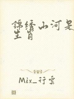锦绣山河是什么生肖封面