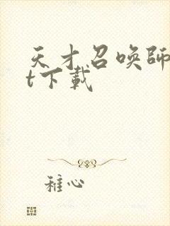 天才召唤师txt下载
