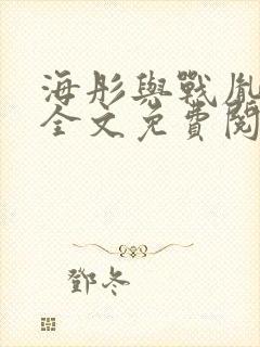 海彤与战胤小说全文免费阅读
