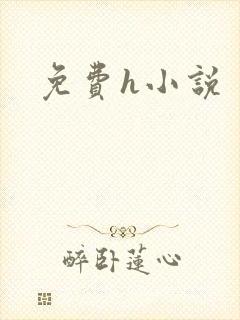 免费h小说
