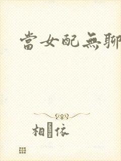 当女配无聊时