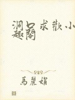 洞口求欢小说笔趣阁