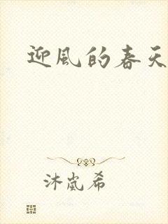 迎风的春天