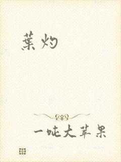 叶灼