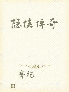 隐侠传奇