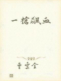 一枪飙血