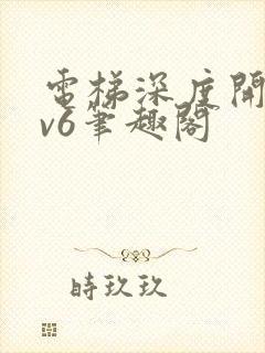 电梯深度开发1v6笔趣阁封面