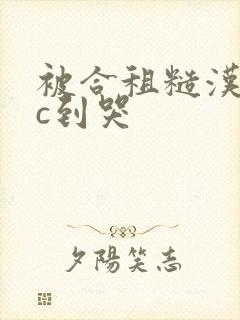 被合租糙汉室友c到哭