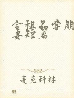 合租品尝朋友娇妻短篇