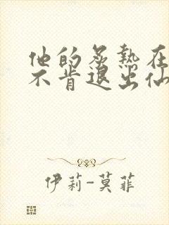 他的炙热在我那不肯退出仙侠