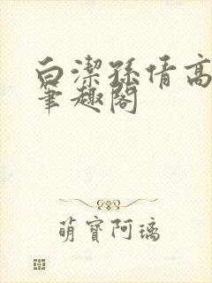白洁孙倩高义 笔趣阁