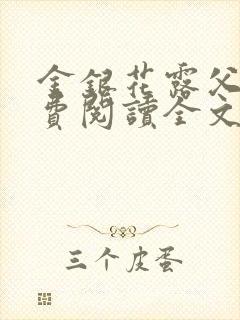 金银花露父欲免费阅读全文封面