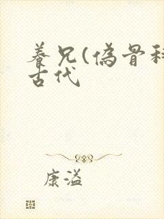 养兄(伪骨科)古代