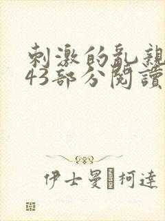 刺激的乱亲小说43部分阅读