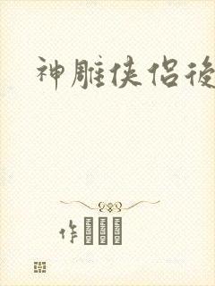 神雕侠侣后传