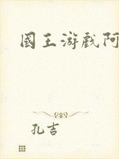 国王游戏阿力