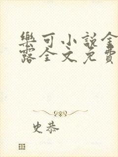 乐可小说金银花露全文免费阅读