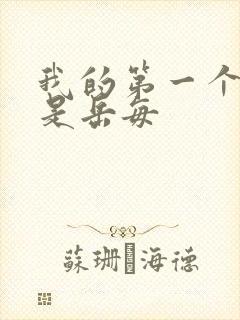 我的第一个女人是岳每