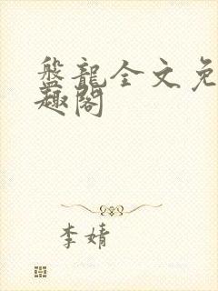 盘龙全文免费笔趣阁封面