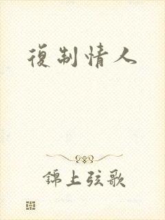 复制情人