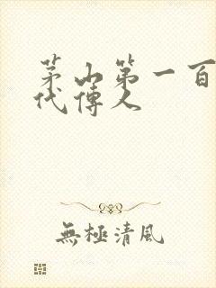 茅山第一百零八代传人
