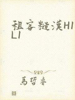 租客糙汉H1VL1封面