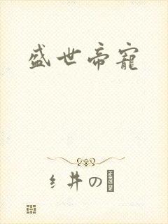 盛世帝宠