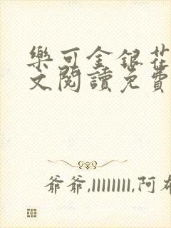 乐可金银花露全文阅读免费